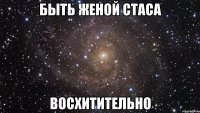 быть женой стаса восхитительно