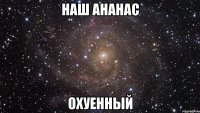 наш ананас охуенный