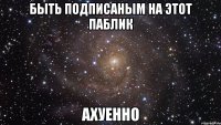 быть подписаным на этот паблик ахуенно