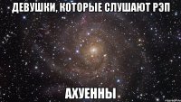 девушки, которые слушают рэп ахуенны