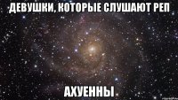 девушки, которые слушают реп ахуенны