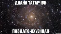 диана татарчук пиздато-ахуенная