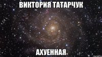 виктория татарчук ахуенная