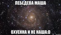 лебедева маша охуенна и не наша:d