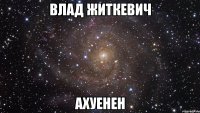 влад житкевич ахуенен