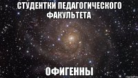 студентки педагогического факультета офигенны