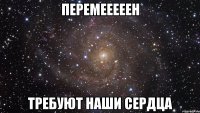 перемееееен требуют наши сердца