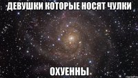 девушки которые носят чулки охуенны