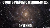 стоять рядом с жекиным x5 охуенно