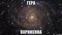 гера охриненна