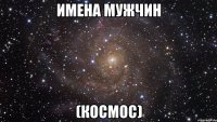 имена мужчин (космос)