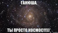 танюша, ты просто космос!!!))*