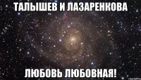 талышев и лазаренкова любовь любовная!