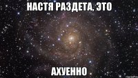 настя раздета, это ахуенно