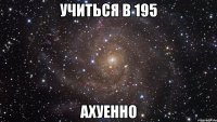 учиться в 195 ахуенно