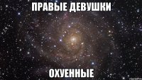 правые девушки охуенные