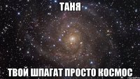 таня твой шпагат просто космос