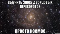 выучить эпоху дворцовых переворотов просто космос