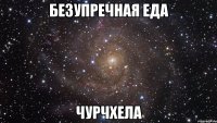 безупречная еда чурчхела