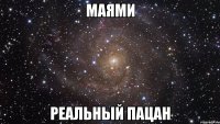 маями реальный пацан