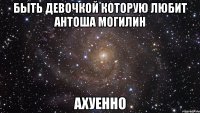 быть девочкой которую любит антоша могилин ахуенно