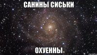 санины сиськи охуенны