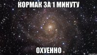 кормак за 1 минуту охуенно