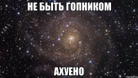 не быть гопником ахуено