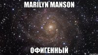 marilyn manson офигенный