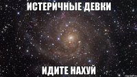 истеричные девки идите нахуй