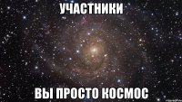 участники вы просто космос