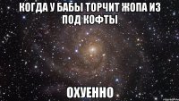 когда у бабы торчит жопа из под кофты охуенно