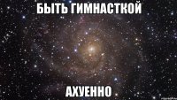 быть гимнасткой ахуенно