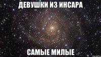 девушки из инсара самые милые