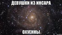 девушки из инсара охуенны