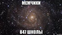 мемчики 847 школы