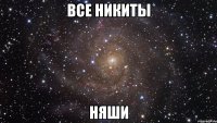 все никиты няши