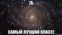 7б самый лучший класс!