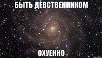 быть девственником охуенно