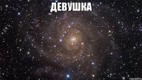 девушка 