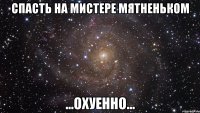 спасть на мистере мятненьком ...охуенно...