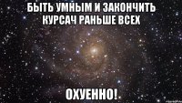 быть умным и закончить курсач раньше всех охуенно!