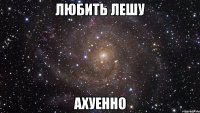 любить лешу ахуенно