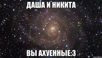 даша и никита вы ахуенные:3