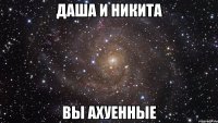 даша и никита вы ахуенные