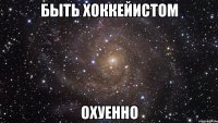 быть хоккейистом охуенно