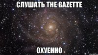 слушать the gazette охуенно