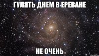 гулять днем в ереване не очень