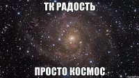 тк радость просто космос