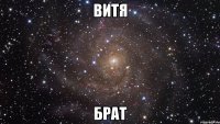 витя брат